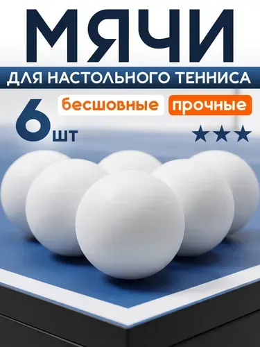 Мячи для настольного тенниса Mr. Fox (6 шт), шарики для пинг понга, белые