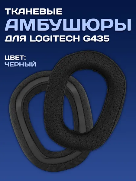 Амбушюры для наушников Logitech G435, тканевые, с эффектом памяти, цвет черный