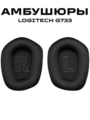 Тканевые игровые Амбушюры для наушников Logitech G733