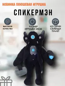 Плюшевая игрушка СКИБИДИ человек часы