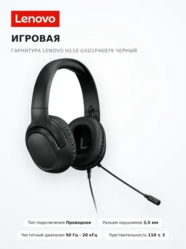 Игровая гарнитура Lenovo H110 GXD1P46879 Черный