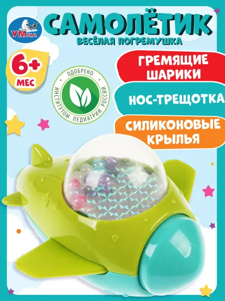Умка Погремушка для новорожденного игрушка развивающая Самолетик