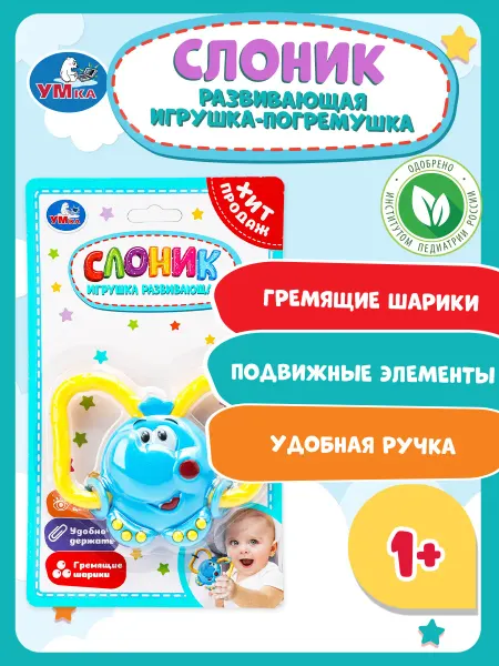 Умка Развивающая игрушка погремушка слоник для новорожденных