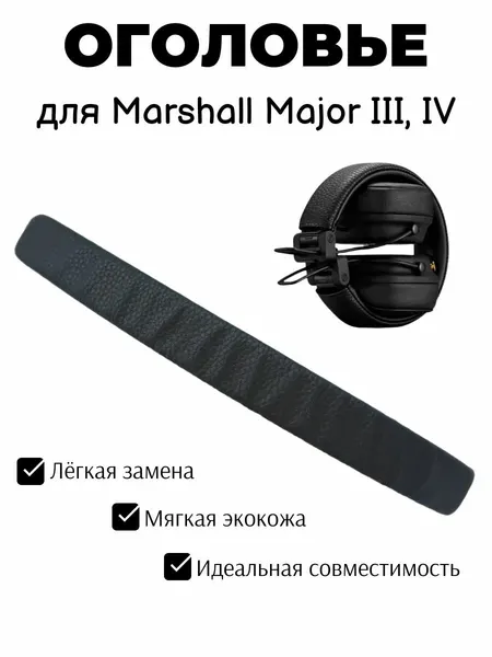 Оголовье (накладка) для наушников Marshal Major III, Major IV черное