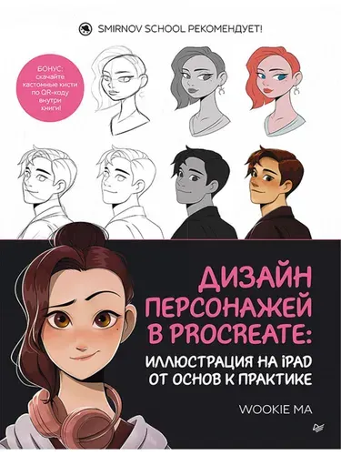 Дизайн персонажей в Procreate: иллюстрация на iPad от основ к практике