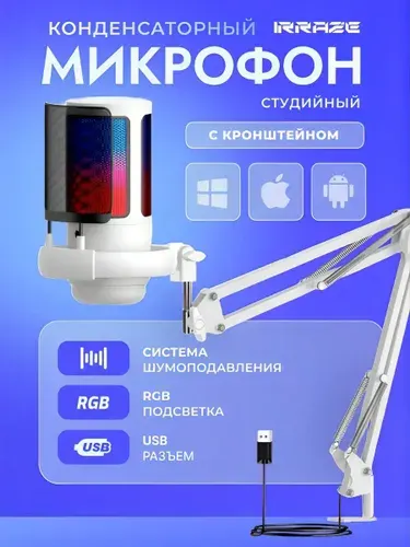 IRRAZE Микрофон универсальный Белый кронштейн, белый