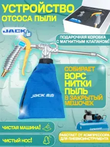 Воздуходувка/ Устройство отсоса ниток и пыли Jack / Пылесос JACK (требуется компрессор)