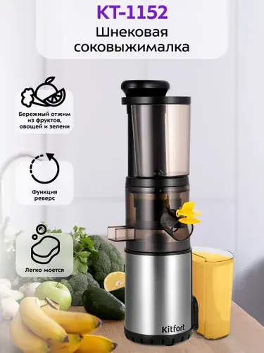 Соковыжималка электрическая шнековая Kitfort КТ-1152