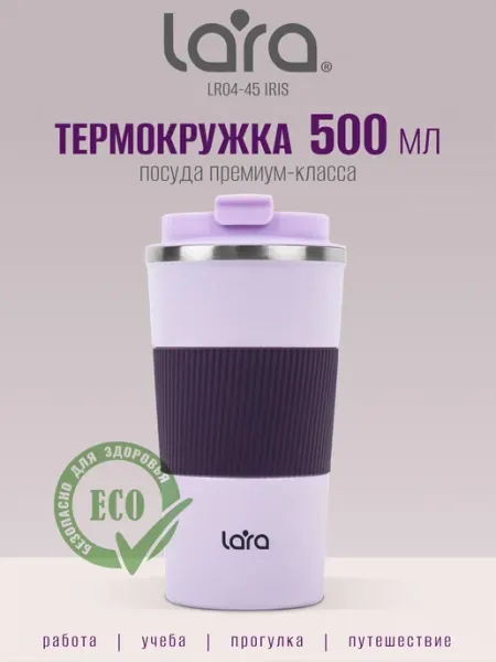 Термокружка Lara LR04-45 500мл черная