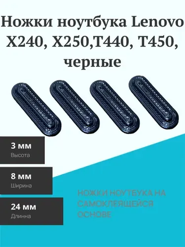 Ножки ноутбука Lenovo X240, X250,T440, T450, чёрные
