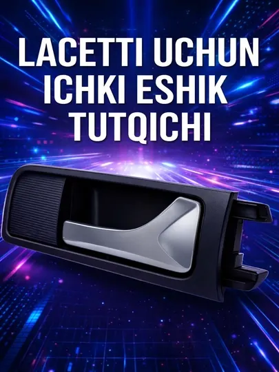 Внутренняя дверная ручка для автомобилей Lacetti и Gentra