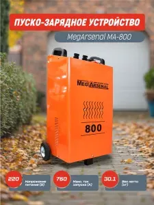 Пуско зарядное устройство для автомобиля MegArsenal МА-800