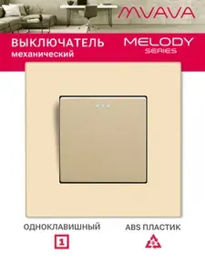 Выключатель одноклавишный MVAVA, для света, встраиваемый, пластиковая рамка, золотой