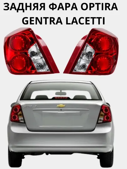 Пара задних стоп-фар optra для автомобиля Lacetti/Gentra