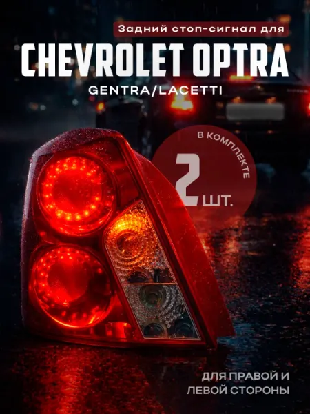 Задние стоп-сигналы Optra для автомобиля Gentra Комплект 2 штуки