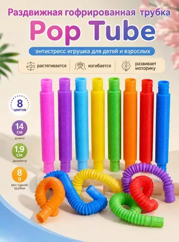 Цветная пластиковая гофрированная трубка Pop Tube, растягивающаяся игрушка для творчества, сенсорная антистресс игрушка для детей и взрослых