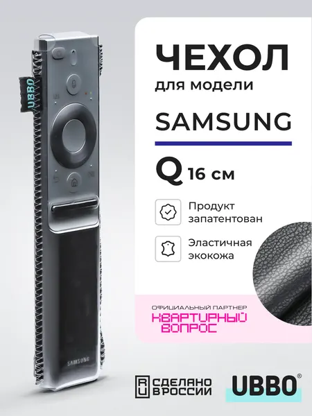 Чехол для пульта Samsung серии "Q" с качественной экокожей и защитной пленкой
