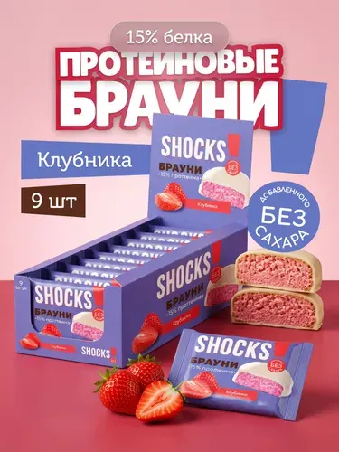 SHOCKS! Протеиновое печенье без сахара БРАУНИ Клубника 9 шт по 40 гр