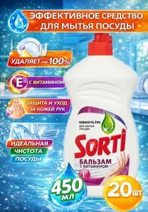 Бальзам для мытья посуды Sorti (Сорти) с витамином Е, 450мл х 20шт