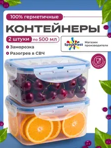 Пластиковые контейнеры для еды, герметичные, 500мл.- 2 шт., Sparkplast, для хранения еды, заморозки и СВЧ-микроволновки.