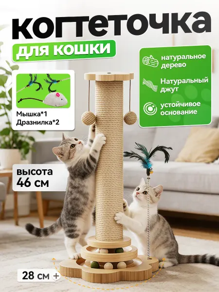 Когтеточка для кошки напольная с игрушками на пружинках