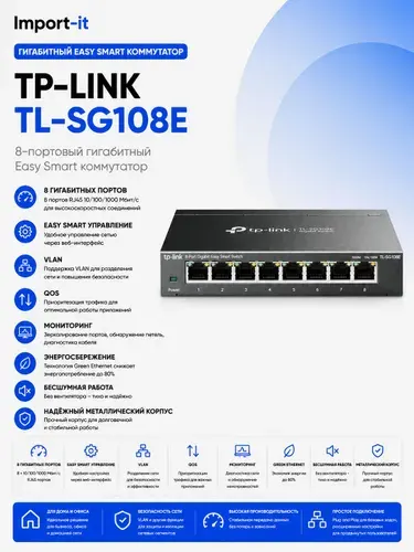 Коммутатор TP-Link TL-SG108E