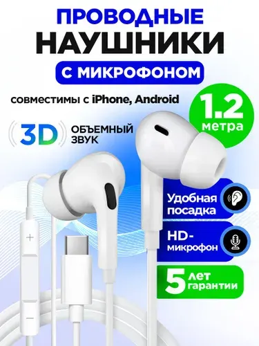 Наушники проводные type c / Наушники проводные для айфона 15-17 / Вакуумные наушники с микрофоном для телефона андроид Тайп Си
