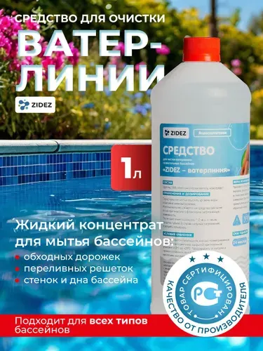 Средство для бассейна ZIDEZ Ватерлиния 1л Очиститель ватерлинии Химия для бассейнов