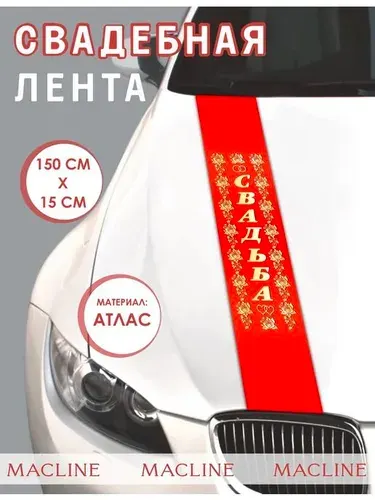 Украшение для автомобиля/свадьба полноцветная