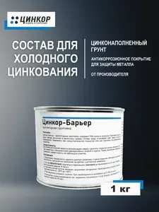 Состав холодного цинкования, антикоррозийное покрытие, краска Цинкор-Барьер 1 кг