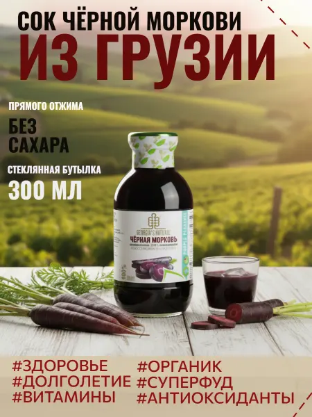 GEORGIA'S NATURAL Сок из черной моркови 300мл Грузия