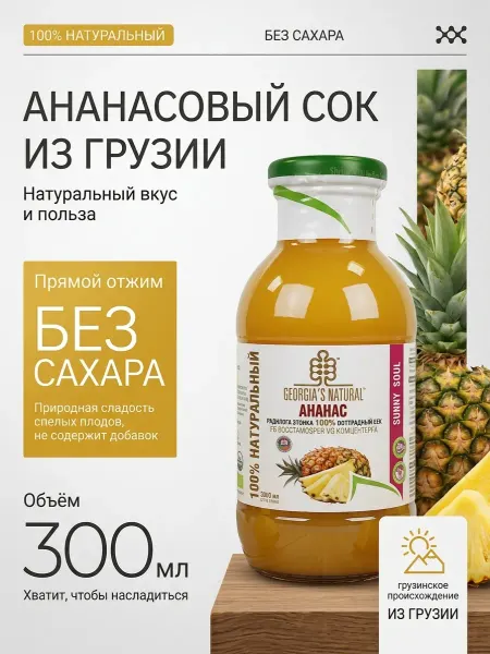 GEORGIA'S NATURAL Сок ананас без сахара ст б 300 мл Грузия