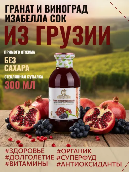 GEORGIA'S NATURAL Сок гранатовый с виноградом изабелла без сахара 300мл Грузия