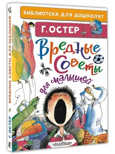 Вредные советы для малышей | Остер Григорий Бенционович