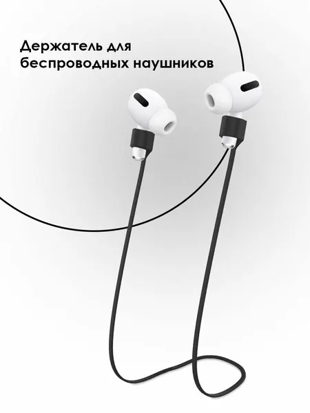 Магнитный силиконовый шнурок-держатель для беспроводных наушников