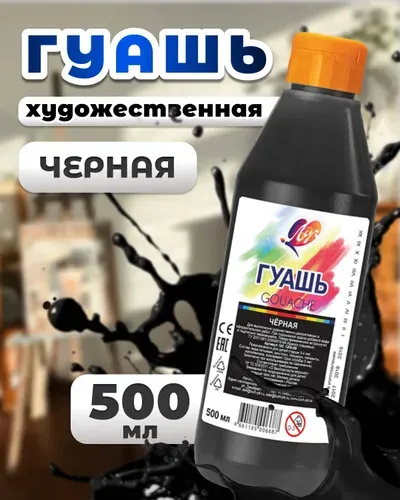 Гуашь (краска) художественная для рисования Луч "Классика", черная, пластиковая бутылка 500мл