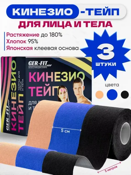 GER-FIT Кинезио тейп для лица и тела