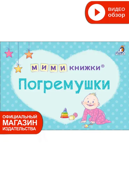 Робинс Книжки игрушки Погремушки Мими книжки