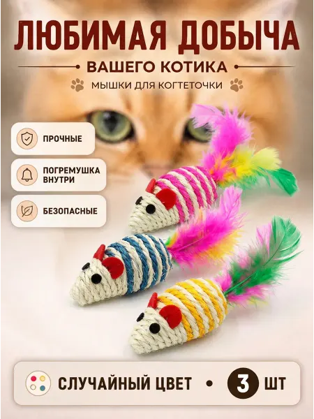 КотоГраф Игрушки для кошек мышки когтеточки 3 шт