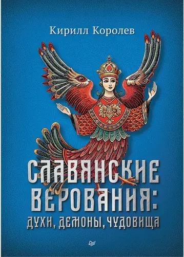 Славянские верования: духи, демоны, чудовища | Королев Кирилл Михайлович