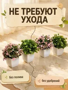 Искусственное растение в горшке, набор 4 шт, двуцветный декор для дома, пластик, реалистичный вид, не требует ухода