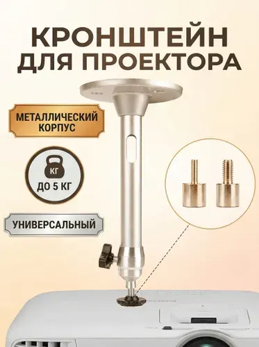 Кронштейн для проектора универсальный: потолочное и настенное крепление, металлический регулируемый держатель для видеопроектора и камер