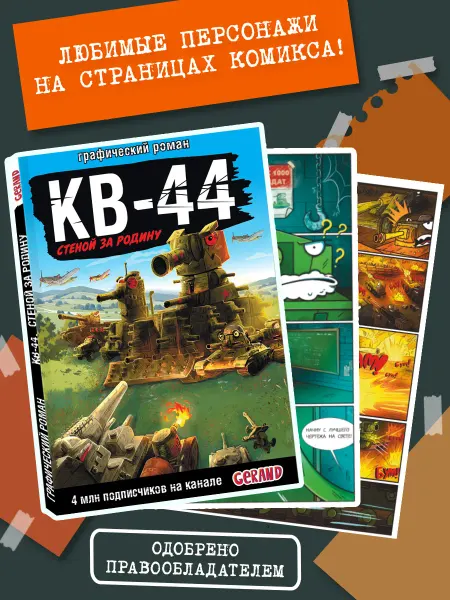 Издательство АСТ Gerand КВ-44 стеной за Родину (Графический роман)
