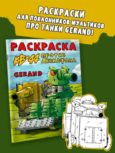 Издательство АСТ Gerand. Раскраска. КВ-44 против Левиафана