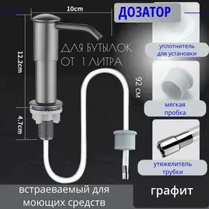 Кухонный Дозатор врезной со шлангом, графит