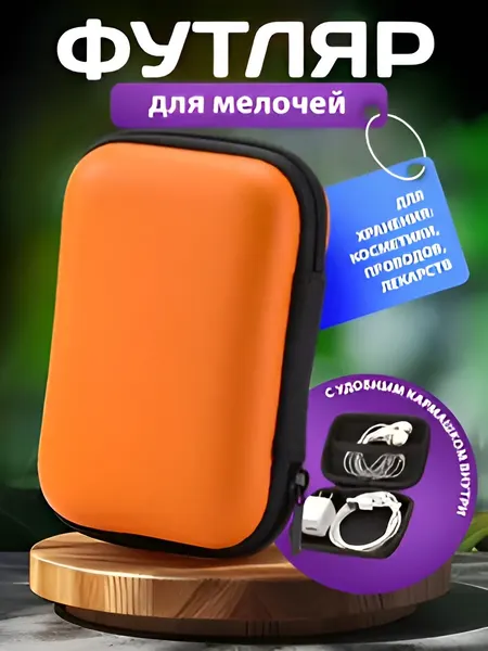 Чехол для наушников, органайзер для проводов кейс для хранения гарнитур оранжевый