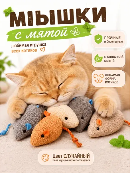 КотоГраф Игрушки для кошек мышки с мятой набор 5 шт