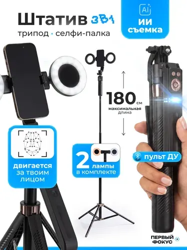 Умный штатив для телефона со светом и отслеживанием, напольный, с датчиком движения. Монопод/селфи палка с пультом
