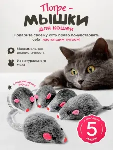 Игрушки для кошек серые мышки из натурального меха / набор 5 шт