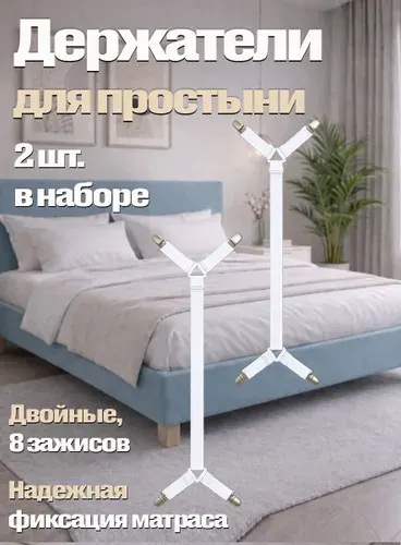 Держатель для простыни с зажимами , подтяжки на матрас
